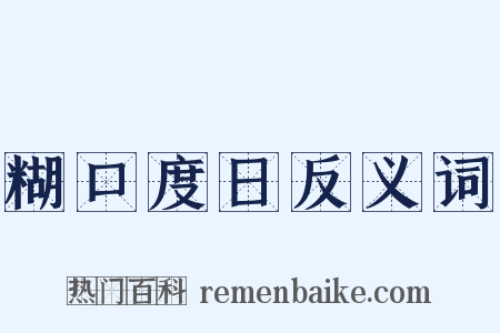 糊口度日反义词是什么意思的图片
